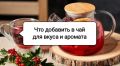 Как превратить обычный чай в изысканный напиток: простые советы и секреты