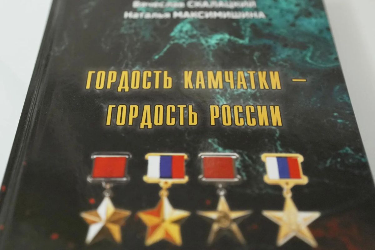 В Камчатской краевой научной библиотеке им. С.П. Крашенинникова состоялась презентация издания авторов Вячеслава Скалацкого и Натальи Максимишиной "Гордость Камчатки - Гордость России" В Камчатской краевой научной библиотеке им. С.П. Крашенинникова состоялась презентация издания авторов Вячеслава Скалацкого и Натальи Максимишиной "Гордость Камчатки - Гордость России"