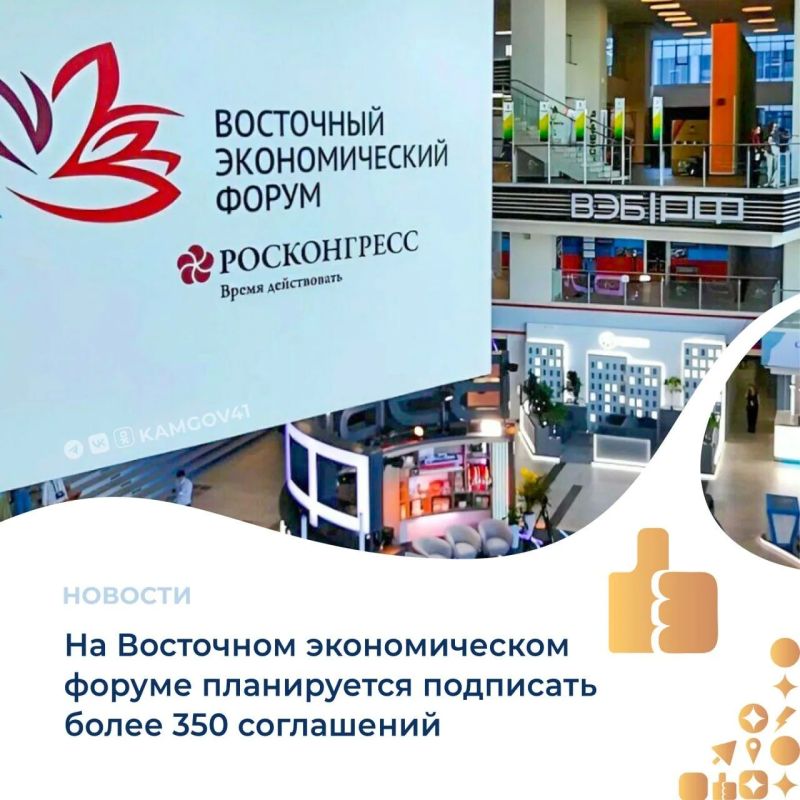 В этом году на Восточном экономическом форуме планируется подписать более 350 соглашений