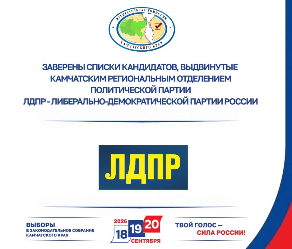 Избирательная комиссия Камчатского края заверила списки кандидатов в депутаты Законодательного Собрания Камчатского края пятого созыва, выдвинутые избирательным объединением "Камчатское региональное отделение Политической...