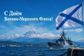Уважаемые жители Петропавловска-Камчатского! Поздравляю вас с Днем Военно-Морского Флота России!