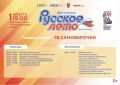 Петропавловск-Камчатский, встречайте программу Фестиваля «Русское лето» #ZaРоссию !