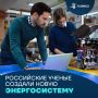 Тепло – энергия – холод: российские ученые разработали гибридную установку нового поколения