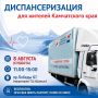 8 августа, в рамках проекта «Медицинские субботы», у ТЦ «Шамса» на 10-м км пройдёт бесплатная диспансеризация