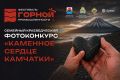 Камчатцам предлагают найти «каменное сердце» полуострова