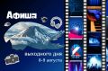 Куда пойти 8 и 9 августа: афиша выходных на Камчатке