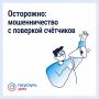 Участились случаи мошенничества с поверкой счётчиков и «жилищными проверками»