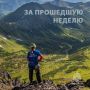 Друзья! Началась новая трудовая неделя, и самое время подвести итоги минувшей