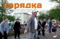 Вилючинцев зовут на зарядку с мэром