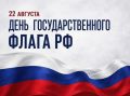 22 августа в Петропавловске отметят День Государственного флага России