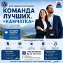 СТАНЬТЕ ЧАСТЬЮ КОМАНДЫ РАЗВИТИЯ КАМЧАТСКОГО КРАЯ