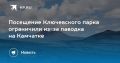 Ключевский парк на Камчатке закрыт для посещения