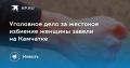 Жестокое избиение на Камчатке: заведено уголовное дело
