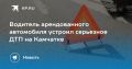 Серьезное ДТП на Камчатке: арендованный автомобиль и пострадавшая женщина