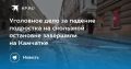 На Камчатке завершено дело о падении школьника на скользкой остановке