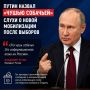 «Это чушь собачья»: Путин опроверг слухи о новой волне мобилизации