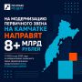 На модернизацию первичного звена на Камчатке направят более 8 млрд рублей