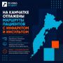 На Камчатке отлажены маршруты пациентов с инфарктом и инсультом