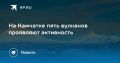 На Камчатке активны пять вулканов