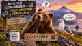 ВЕЧЕРОМ СПРОСИМ — УТРОМ ПОДВЕДЁМ ИТОГИ