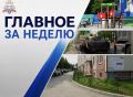 В завершении рабочей недели вспоминаем об основных событиях в Петропавловске-Камчатского