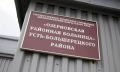 В Озерновскую районную больницу на Камчатке в сентябре примут шесть новых врачей