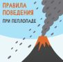 Напоминаем жителям и гостям Камчатского края правила поведения при пеплопаде в населённых пунктах: