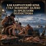 История Камчатки. Как камчатский краб стал знаменит далеко за пределами полуострова Богатства морей вокруг Камчатки давно привлекали промышленников
