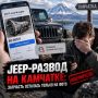 Jeep-������ �� ��������: �������� �������� ������ �� ����