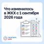 В сентябре 2026 года в силу вступили сразу несколько изменений в управлении многоквартирным домом
