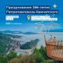 12 сентября пройдёт праздничная программа, посвящённая 286летию ПетропавловскаКамчатского