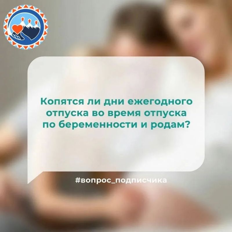 Копятся ли дни ежегодного отпуска во время отпуска по беременности и родам?