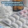 Где взять электронный рецепт и зачем он нужен