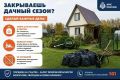 Дачный сезон завершается - позаботься о безопасности участка