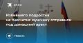 На Камчатке мужчину, избившего 16-летнего подростка, отправили под домашний арест
