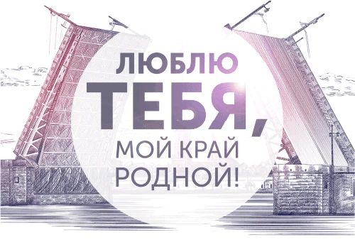 Всероссийский творческий конкурс «Люблю тебя, мой край родной!»