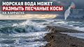 Морская вода может размыть песчаные косы на Камчатке