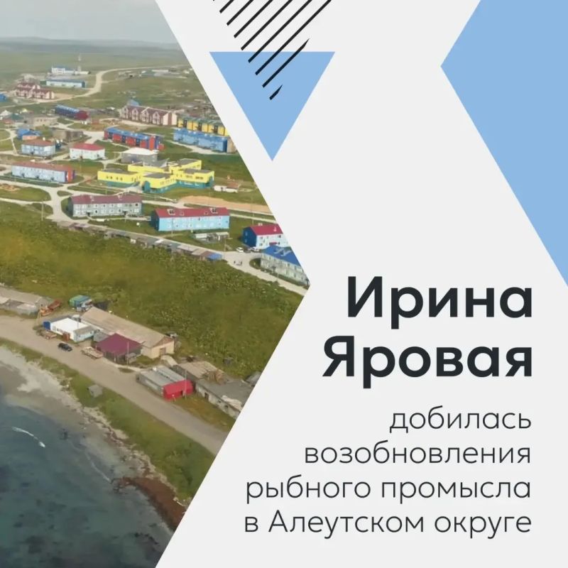 Ирина Яровая решила жизненно важный вопрос для жителей Алеутского муниципального округа Ирина Яровая решила жизненно важный вопрос для жителей Алеутского муниципального округа