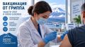 На Камчатке приглашают привиться от гриппа