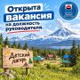 Если вы устали «просто работать» и готовы собирать лагерь мечты с нуля — мы ищем вас!