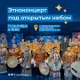 Большой этноконцерт под открытым небом пройдет в Петропавловске-Камчатском на площадке у фонтана на 6 км