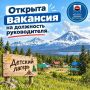 Если вы устали «просто работать» и готовы собирать лагерь мечты с нуля — мы ищем вас!