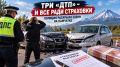 ТРИ «ДТП» - И ВСЕ РАДИ СТРАХОВКИ: ПОЛИЦИЯ РАСКРЫЛА СХЕМУ