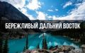 Продлен прием заявок на конкурс «Бережливый Дальний Восток»!