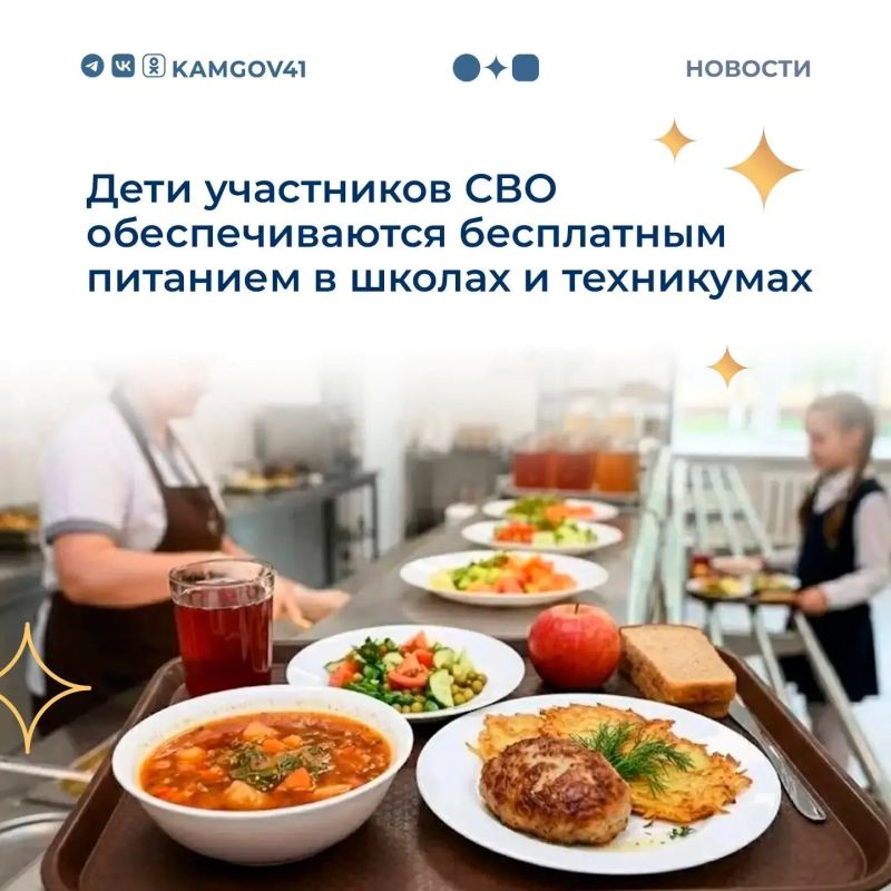 Дети участников специальной военной операции имеют право на бесплатное питание в государственных школах и техникумах Камчатского края