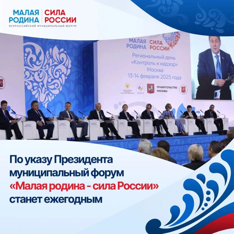 Президент России Владимир Путин подписал Указ об ежегодном проведении Всероссийского муниципального форума «Малая родина - сила России» и церемонии вручения Всероссийской муниципальной премии «Служение»