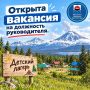 Если вы устали «просто работать» и готовы собирать лагерь мечты с нуля — мы ищем вас!