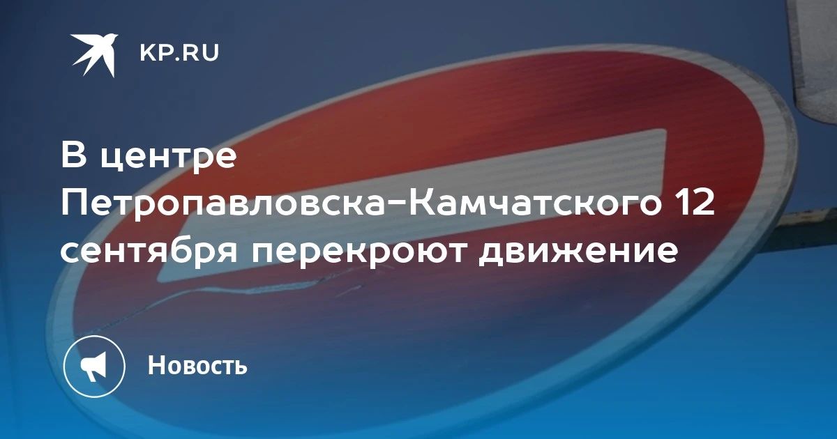 Внимание, автомобилисты. 12 сентября в центре Петропавловска-Камчатского перекроют движение с 13:00 до 23:00