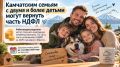 КАМЧАТСКИМ СЕМЬЯМ С ДВУМЯ И БОЛЕЕ ДЕТЬМИ МОГУТ ВЕРНУТЬ ЧАСТЬ НДФЛ