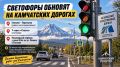 СВЕТОФОРЫ ОБНОВЯТ НА КАМЧАТСКИХ ДОРОГАХ
